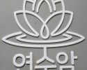 서울 용한 점집